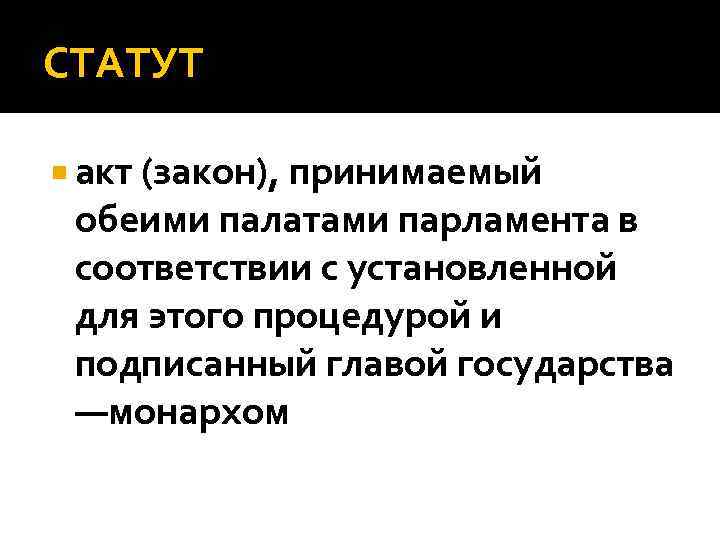 СТАТУТ акт (закон), принимаемый обеими палатами парламента в соответствии с установленной для этого процедурой