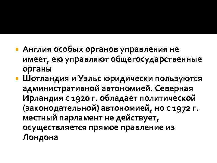 Англия особых органов управления не имеет, ею управляют общегосударственные органы Шотландия и Уэльс юридически