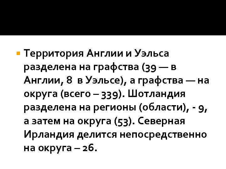  Территория Англии и Уэльса разделена на графства (39 — в Англии, 8 в