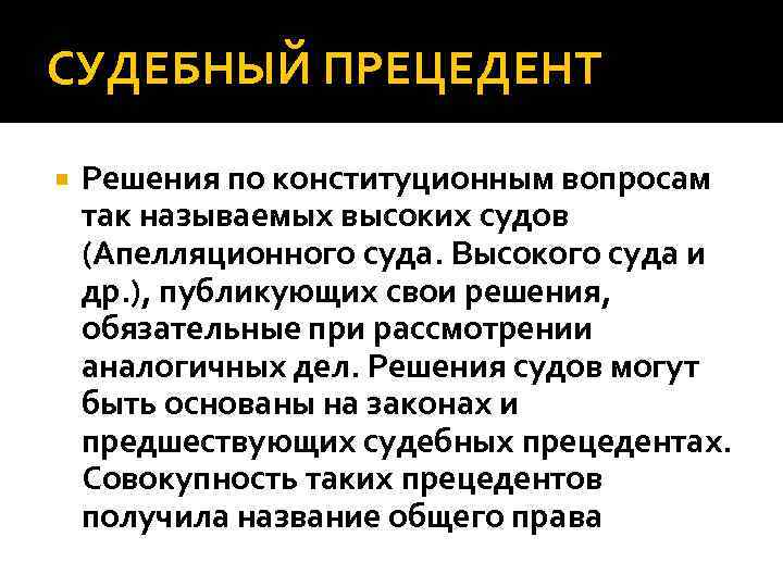 СУДЕБНЫЙ ПРЕЦЕДЕНТ Решения по конституционным вопросам так называемых высоких судов (Апелляционного суда. Высокого суда