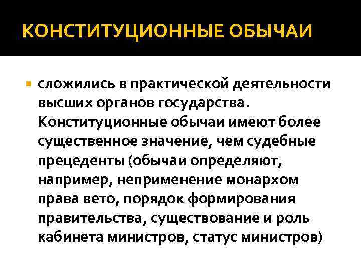 КОНСТИТУЦИОННЫЕ ОБЫЧАИ сложились в практической деятельности высших органов государства. Конституционные обычаи имеют более существенное