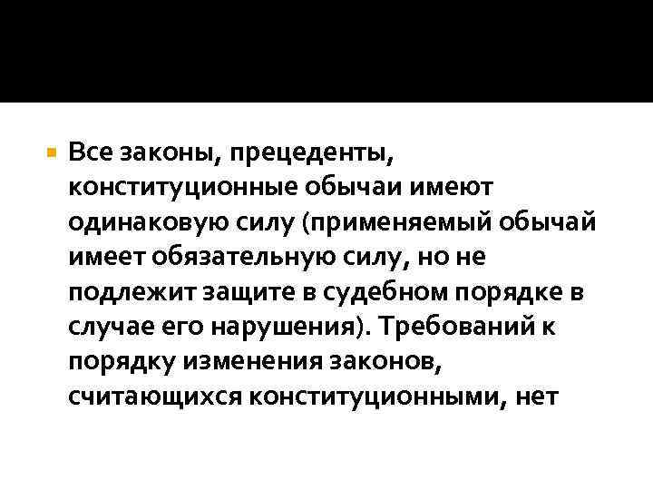  Все законы, прецеденты, конституционные обычаи имеют одинаковую силу (применяемый обычай имеет обязательную силу,