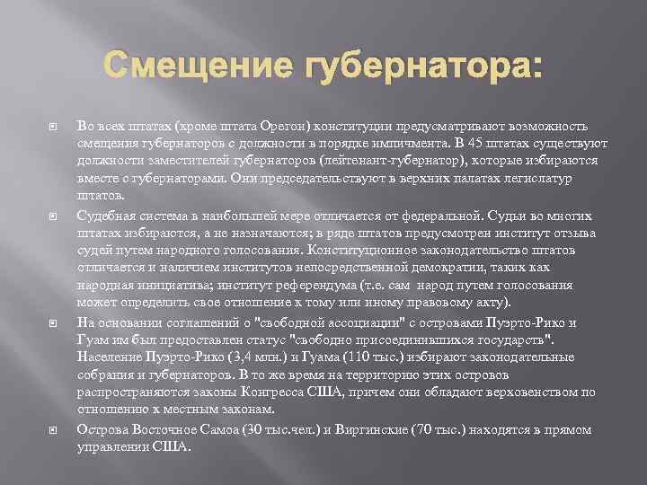 Смещение губернатора: Во всех штатах (кроме штата Орегон) конституции предусматривают возможность смещения губернаторов с