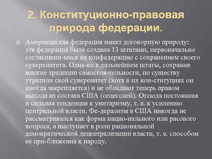 2. Конституционно-правовая природа федерации. Американская федерация имеет договорную природу: эта федерация была создана 13