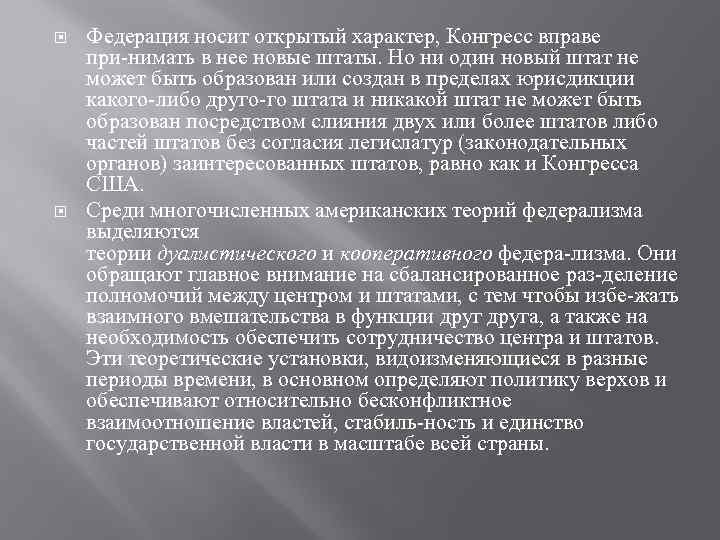  Федерация носит открытый характер, Конгресс вправе при нимать в нее новые штаты. Но