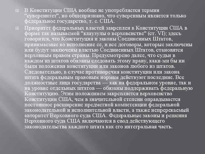  В Конституции США вообще не употребляется термин 