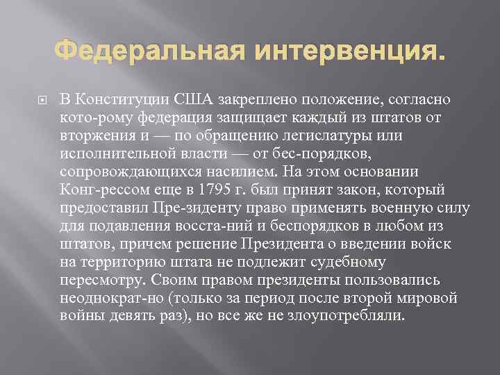 Федеральная интервенция. В Конституции США закреплено положение, согласно кото рому федерация защищает каждый из