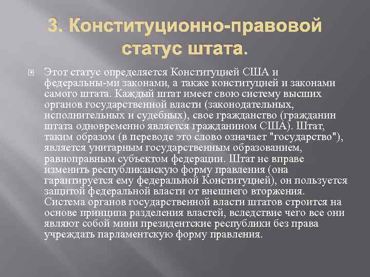 3. Конституционно-правовой статус штата. Этот статус определяется Конституцией США и федеральны ми законами, а