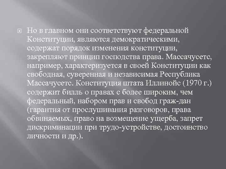  Но в главном они соответствуют федеральной Конституции, являются демократическими, содержат порядок изменения конституции,