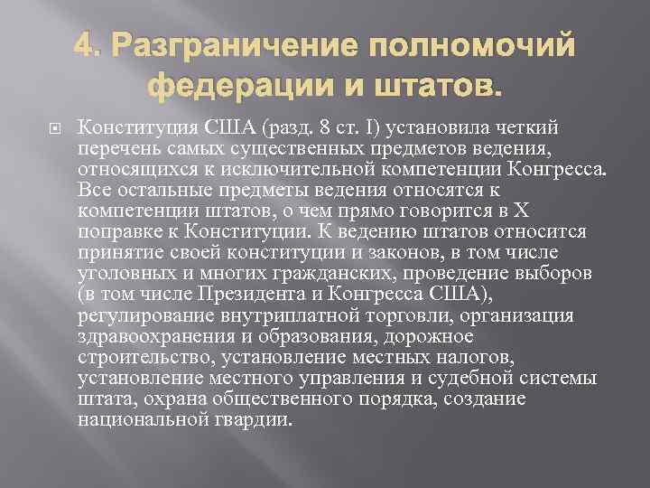 Полномочия сша. Разграничение полномочий в США. Предметы ведения Штатов США. Компетенция Штатов США. Полномочия Федерации США.