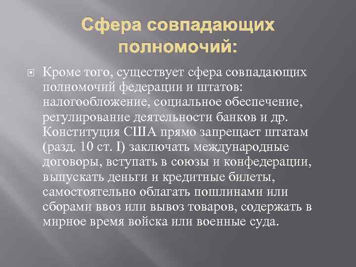 Сфера совпадающих полномочий: Кроме того, существует сфера совпадающих полномочий федерации и штатов: налогообложение, социальное