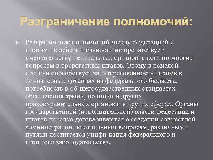 Разграничение полномочий: Разграничение полномочий между федерацией и штатами в действительности не препятствует вмешательству центральных