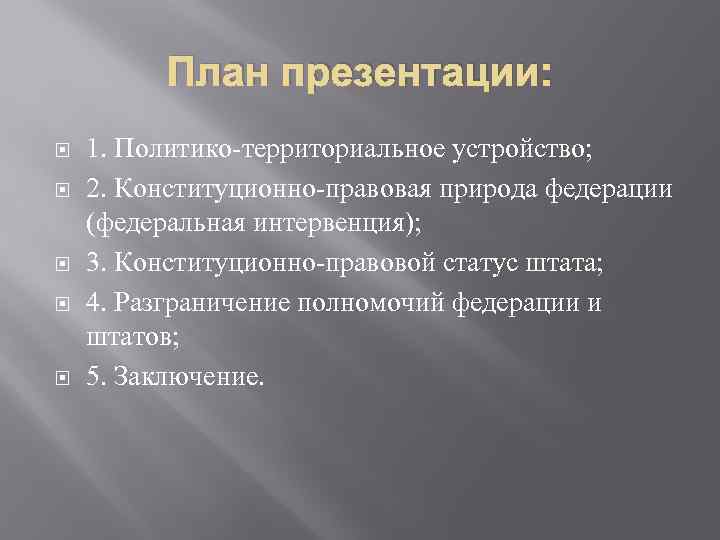 План презентации: 1. Политико территориальное устройство; 2. Конституционно правовая природа федерации (федеральная интервенция); 3.