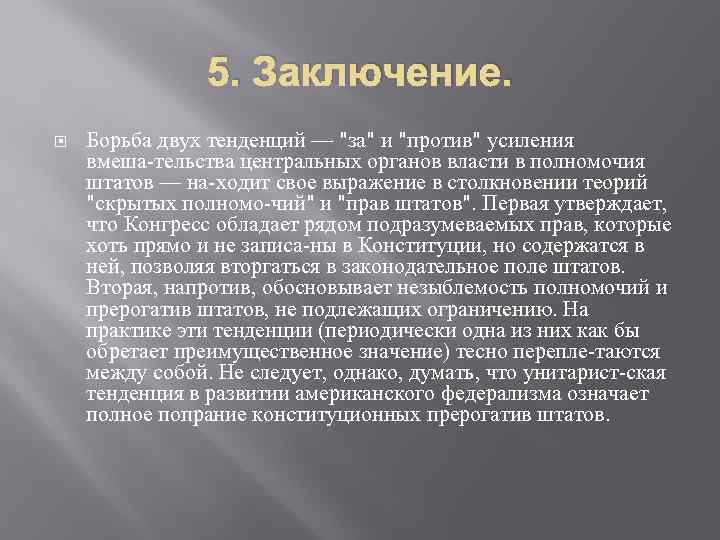 5. Заключение. Борьба двух тенденций — 