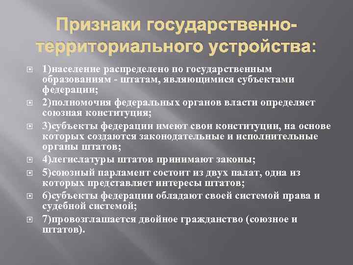 Признаки государственнотерриториального устройства: 1)население распределено по государственным образованиям - штатам, являющимися субъектами федерации; 2)полномочия