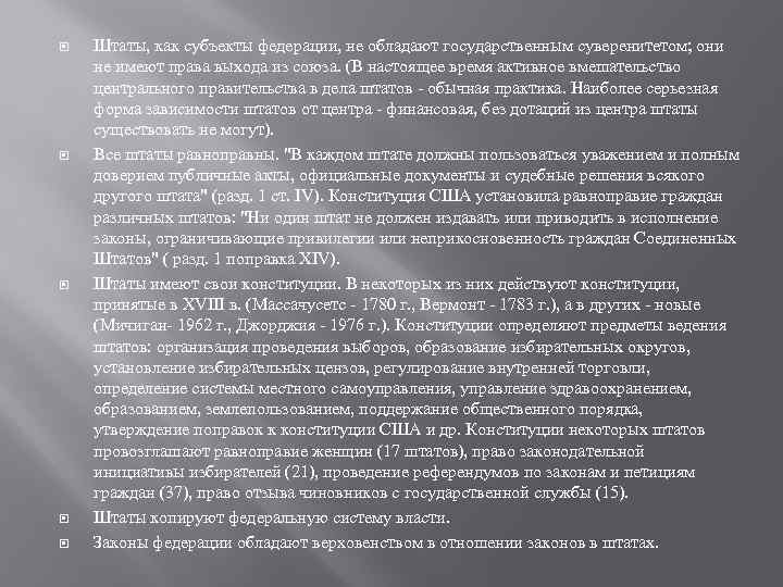  Штаты, как субъекты федерации, не обладают государственным суверенитетом; они не имеют права выхода