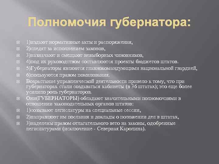 Полномочия губернатора