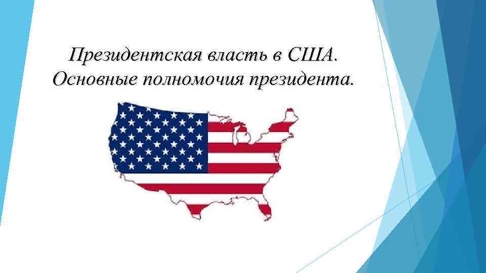 Президентская власть в США. Основные полномочия президента. 
