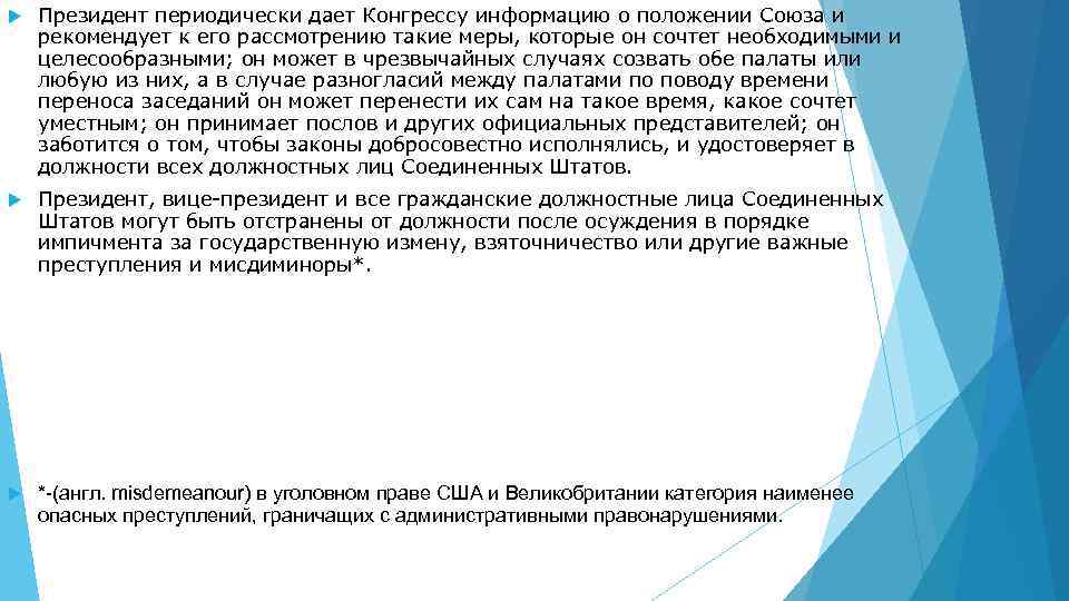  Президент периодически дает Конгрессу информацию о положении Союза и рекомендует к его рассмотрению
