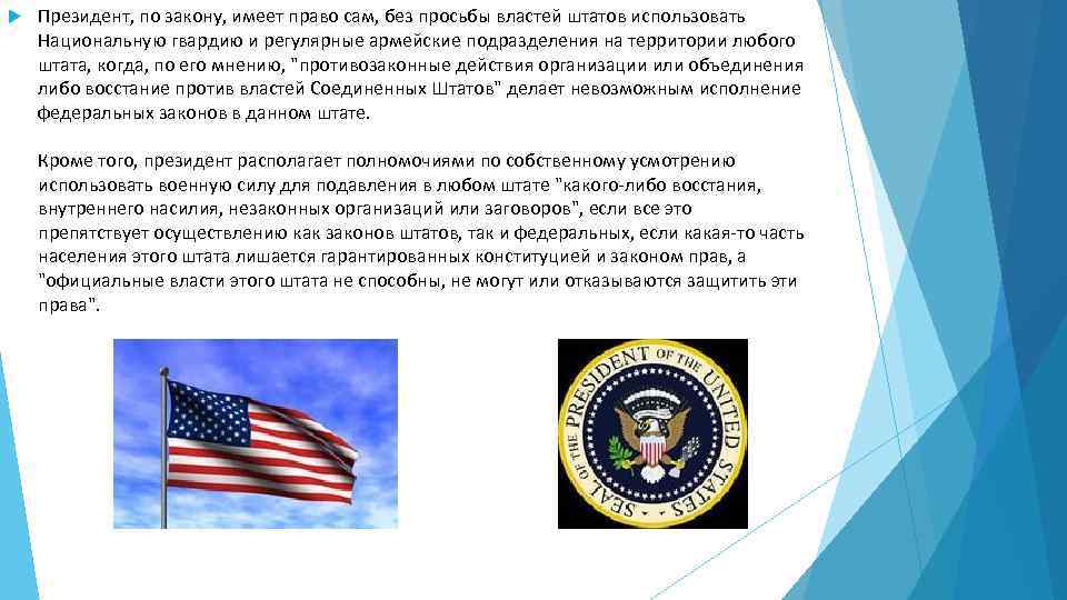  Президент, по закону, имеет право сам, без просьбы властей штатов использовать Национальную гвардию