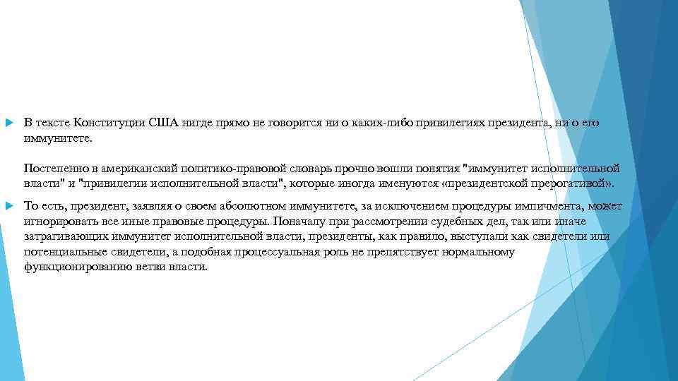  В тексте Конституции США нигде прямо не говорится ни о каких-либо привилегиях президента,