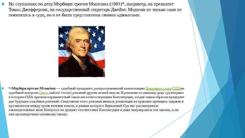 На слушаниях по делу Мэрбюри против Мэдисона (1803)*, например, ни президент Томас Джефферсон,