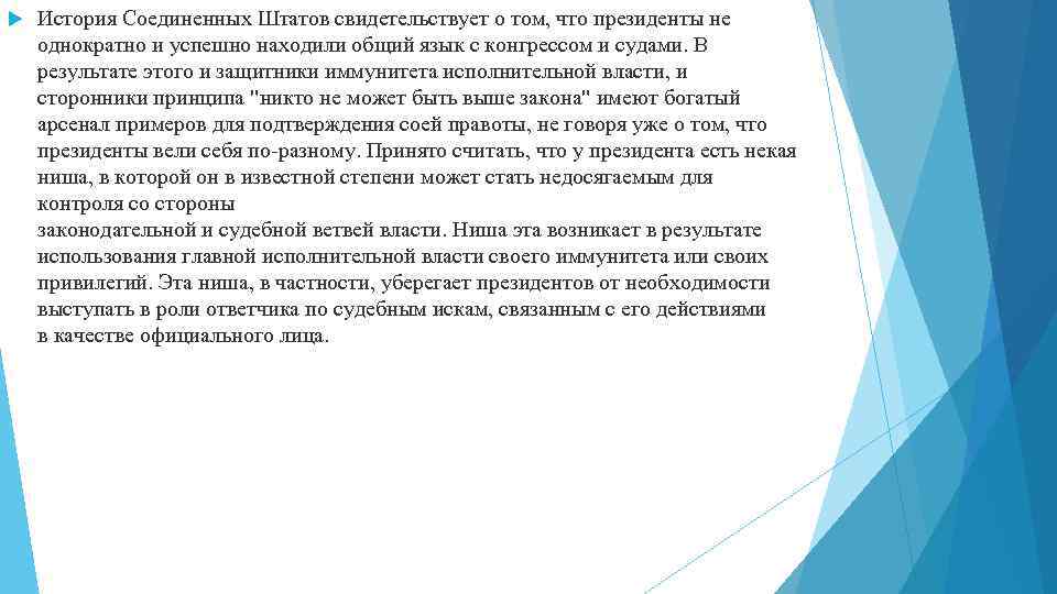  История Соединенных Штатов свидетельствует о том, что президенты не однократно и успешно находили