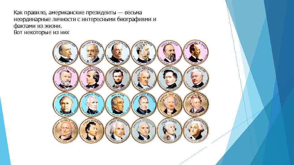 Как правило, американские президенты — весьма неординарные личности с интересными биографиями и фактами из