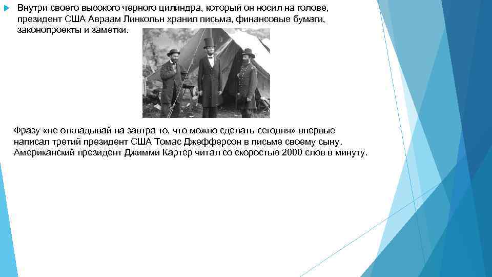  Внутри своего высокого черного цилиндра, который он носил на голове, президент США Авраам