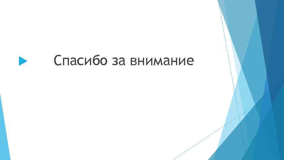  Спасибо за внимание 