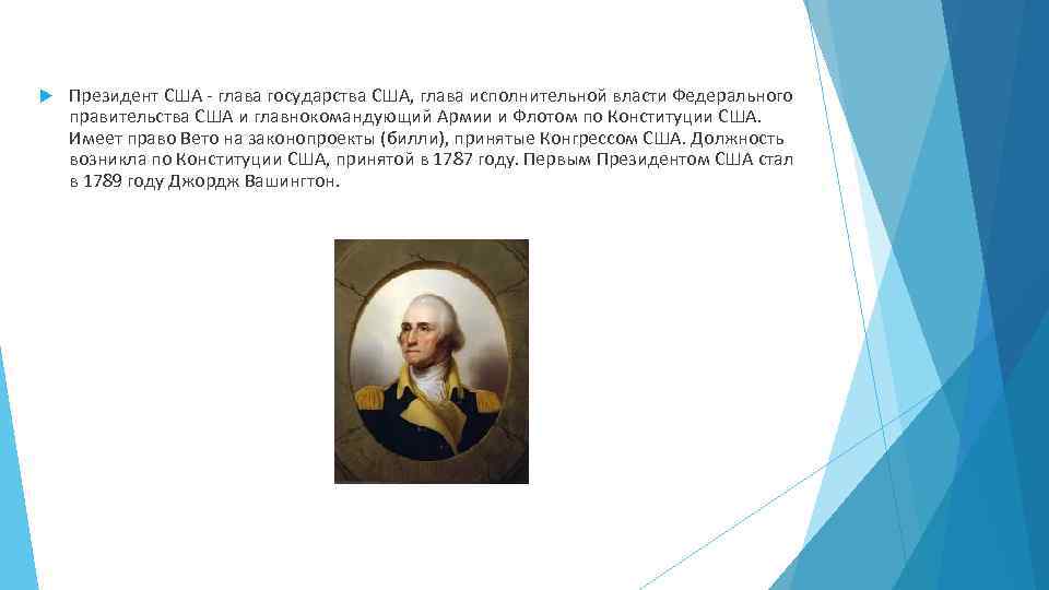  Президент США - глава государства США, глава исполнительной власти Федерального правительства США и