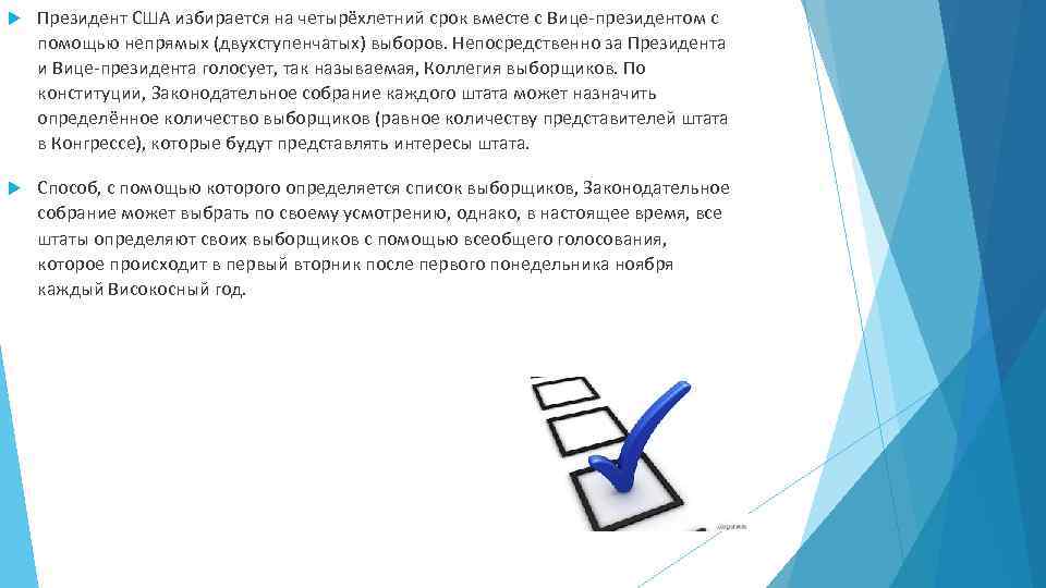  Президент США избирается на четырёхлетний срок вместе с Вице-президентом с помощью непрямых (двухступенчатых)