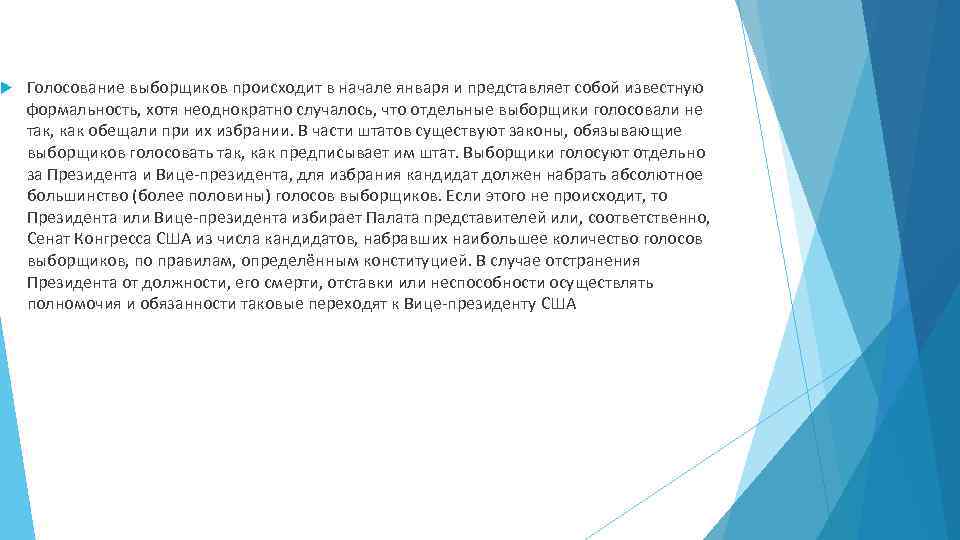  Голосование выборщиков происходит в начале января и представляет собой известную формальность, хотя неоднократно