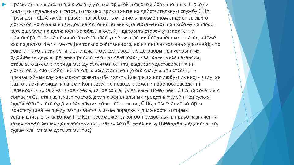  Президент является главнокомандующим армией и флотом Соединённых Штатов и милиции отдельных штатов, когда