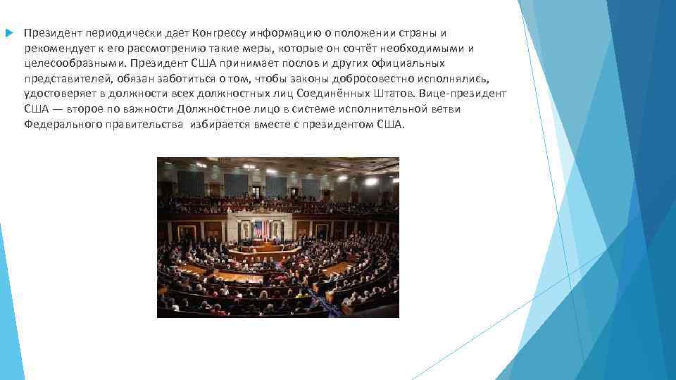  Президент периодически дает Конгрессу информацию о положении страны и рекомендует к его рассмотрению