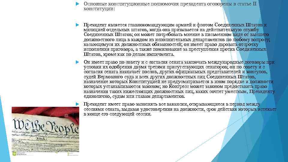  Основные конституционные полномочия президента оговорены в статье II конституции: Президент является главнокомандующим армией