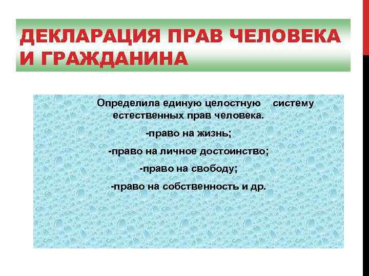 ДЕКЛАРАЦИЯ ПРАВ ЧЕЛОВЕКА И ГРАЖДАНИНА Определила единую целостную систему естественных прав человека. -право на