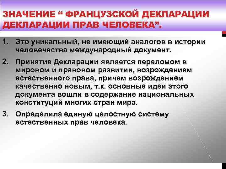 ЗНАЧЕНИЕ “ ФРАНЦУЗСКОЙ ДЕКЛАРАЦИИ ПРАВ ЧЕЛОВЕКА”. 1. Это уникальный, не имеющий аналогов в истории