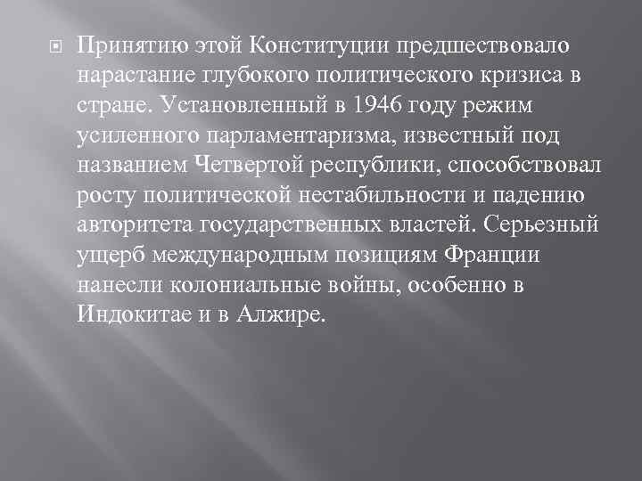  Принятию этой Конституции предшествовало нарастание глубокого политического кризиса в стране. Установленный в 1946