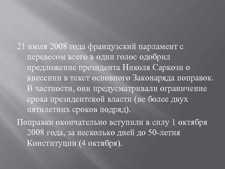 21 июля 2008 года французский парламент с перевесом всего в один голос одобрил предложение