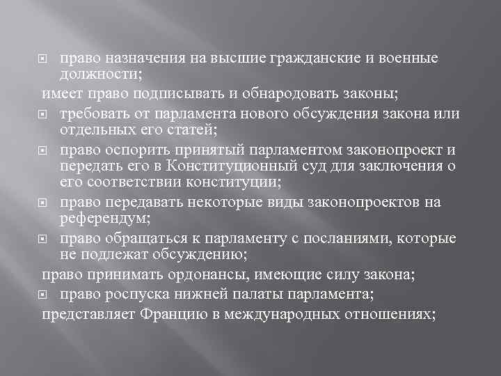 право назначения на высшие гражданские и военные должности; имеет право подписывать и обнародовать законы;