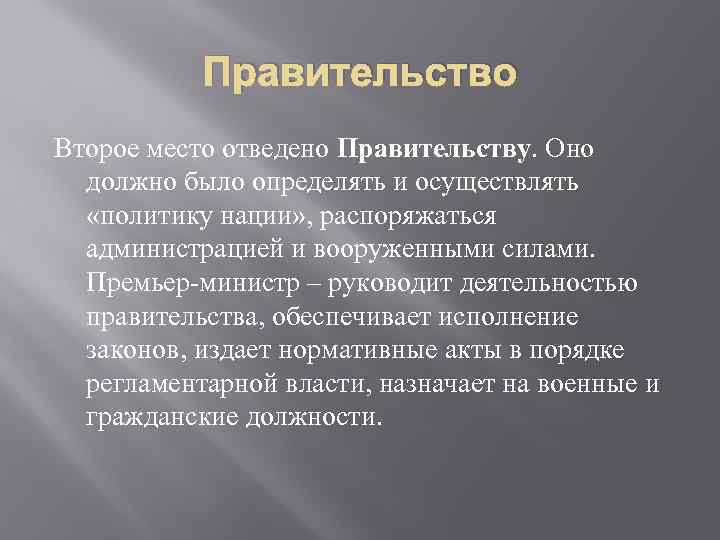 Правительство Второе место отведено Правительству. Оно должно было определять и осуществлять «политику нации» ,