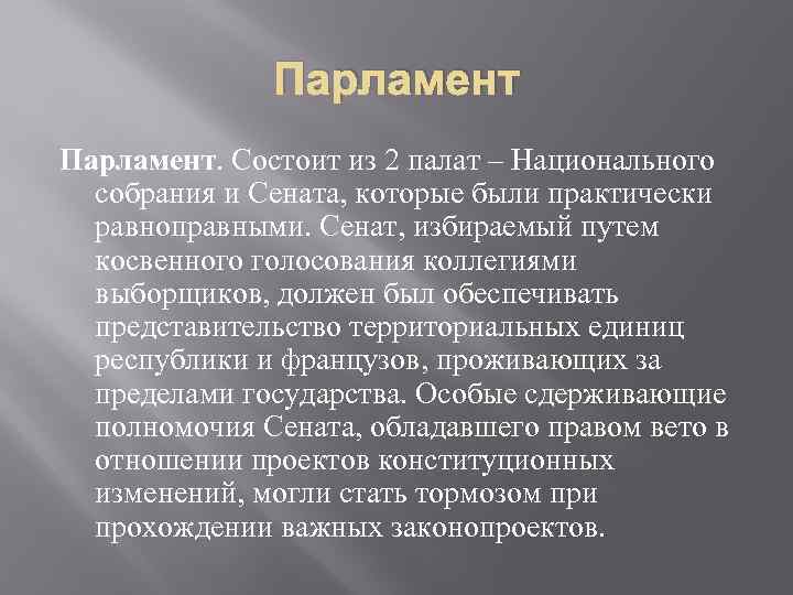 Парламент. Состоит из 2 палат – Национального собрания и Сената, которые были практически равноправными.