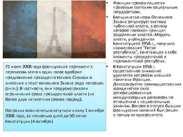  • • • 21 июля 2008 года французский парламент с перевесом всего в