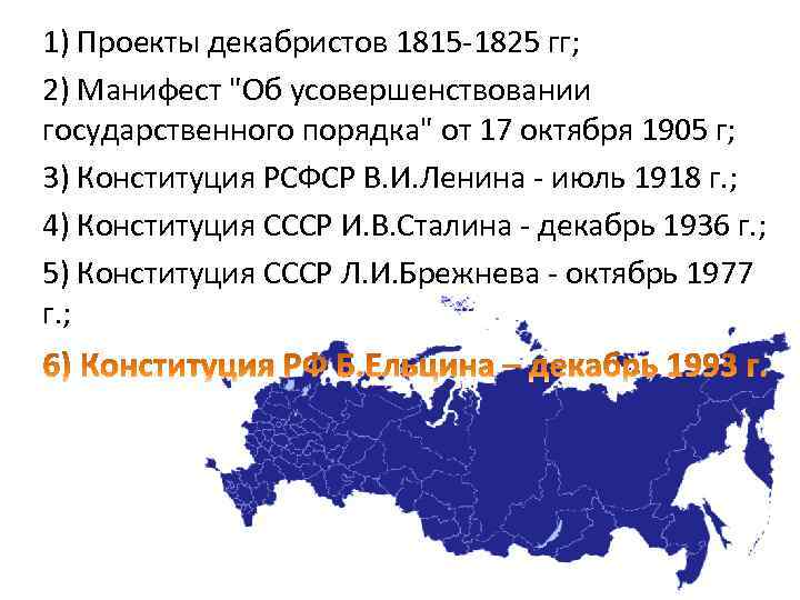 1) Проекты декабристов 1815 -1825 гг; 2) Манифест 