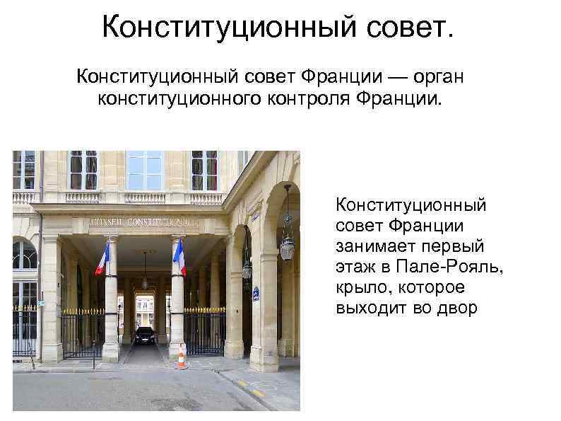 Конституционный совет Франции — орган конституционного контроля Франции. Конституционный совет Франции занимает первый этаж
