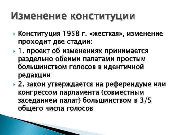 Изменение конституции Конституция 1958 г. «жесткая» , изменение проходит две стадии: 1. проект об