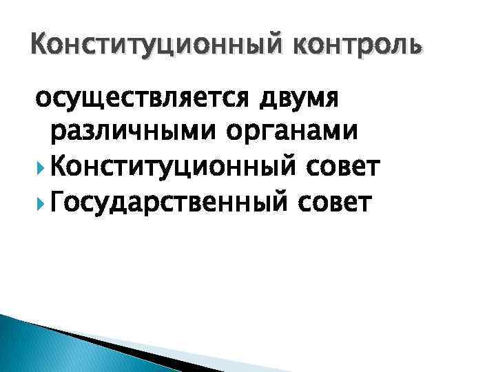 Конституционный контроль осуществляется двумя различными органами Конституционный совет Государственный совет 