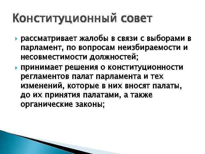 Конституция контроль. Конституционный совет Франции полномочия. Функции конституционного совета Франции. Конституционный совет Франции состав. Конституционный совет Франции по Конституции 1958.