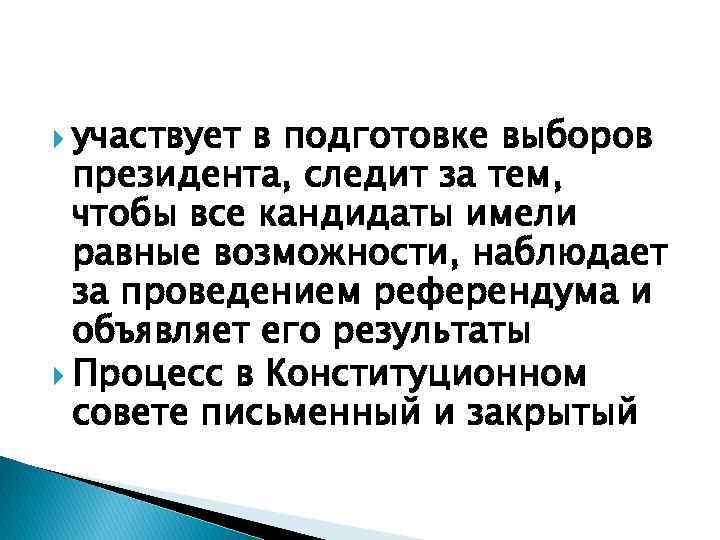  участвует в подготовке выборов президента, следит за тем, чтобы все кандидаты имели равные